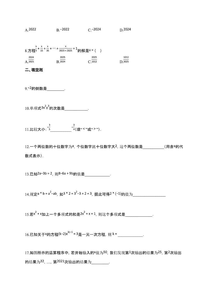 2024~2025学年江苏省扬州市七年级上学期数学期中试卷第2页