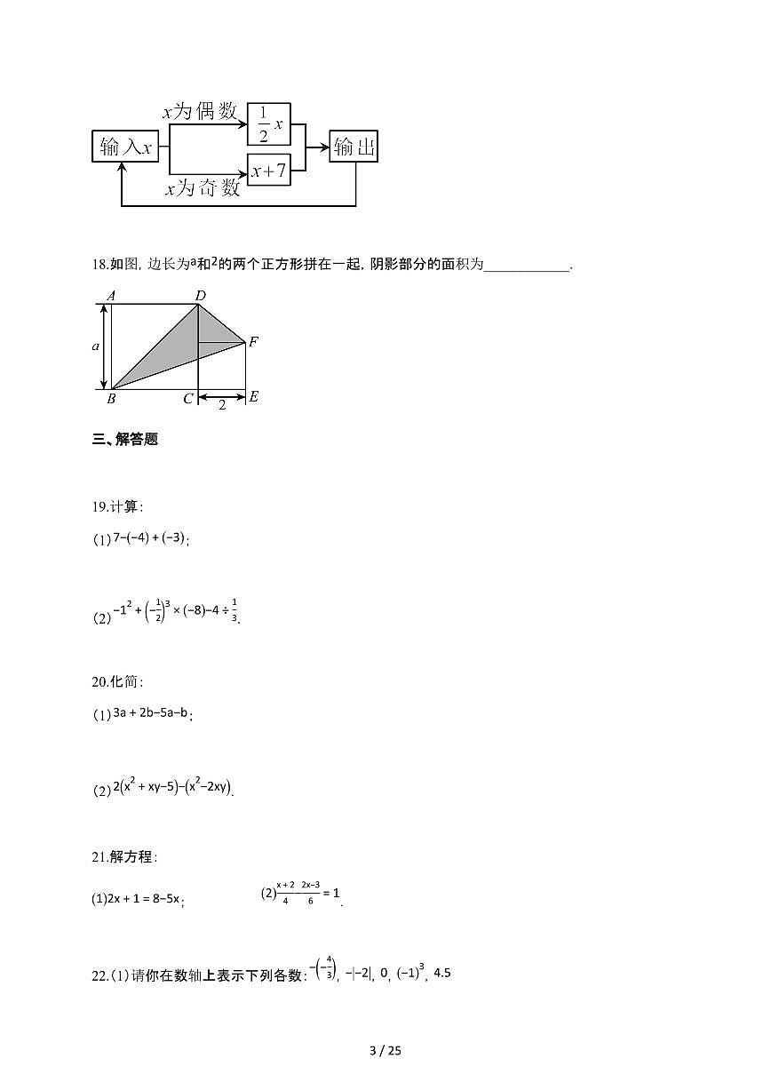 2024~2025学年江苏省扬州市七年级上学期数学期中试卷第3页
