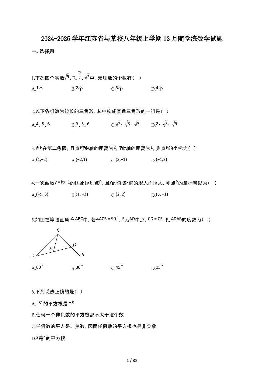 2024~2025学年江苏省与某校八年级上学期12月随堂练数学试卷（含答案）第1页