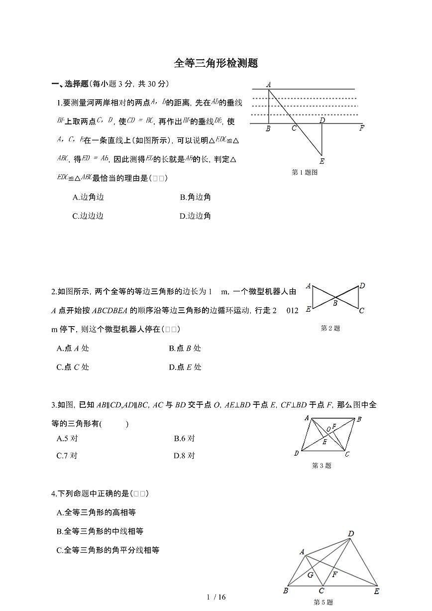 2024~2025学年（苏科版）八年级数学上学期第1章《全等三角形》检测题第1页
