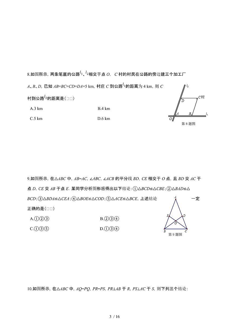 2024~2025学年（苏科版）八年级数学上学期第1章《全等三角形》检测题第3页