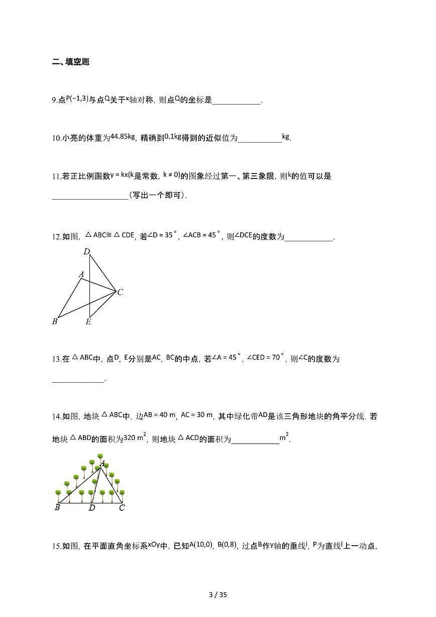 2024~2025学年江苏省连云港市八年级上学期12月月考数学试卷（含答案）第3页