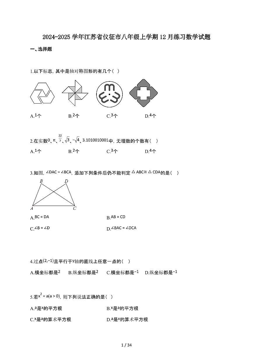 2024~2025学年江苏省仪征市八年级上学期12月月考数学试卷（含答案）第1页