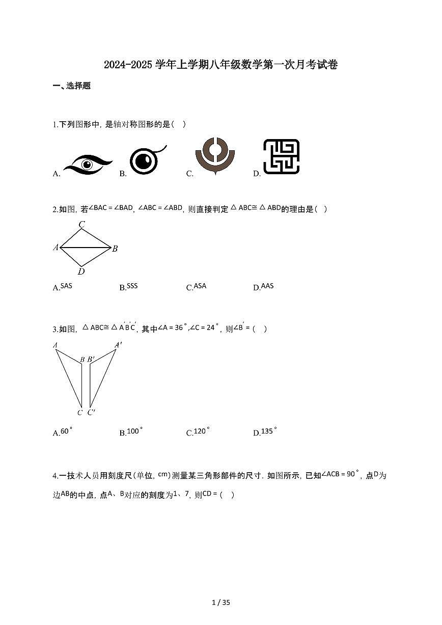 2024~2025学年上学期八年级数学第一次月考试卷（含答案）第1页