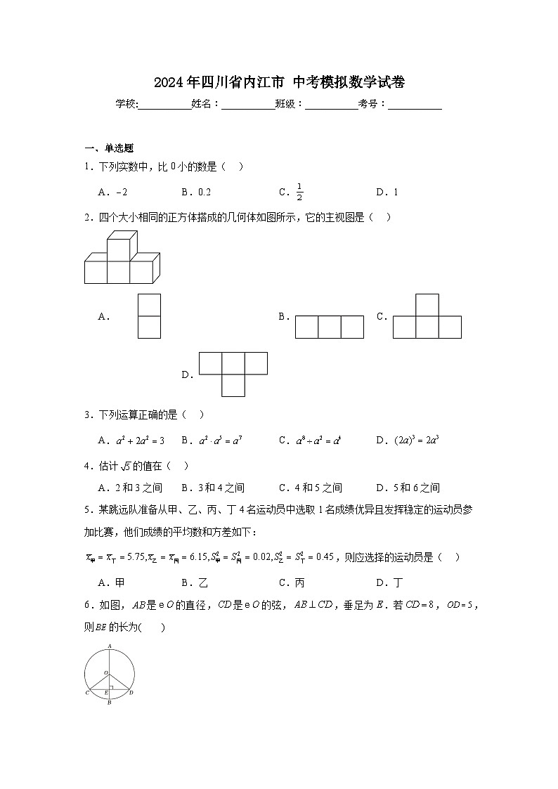 2024年四川省内江市中考模拟数学试卷（附答案解析）第1页