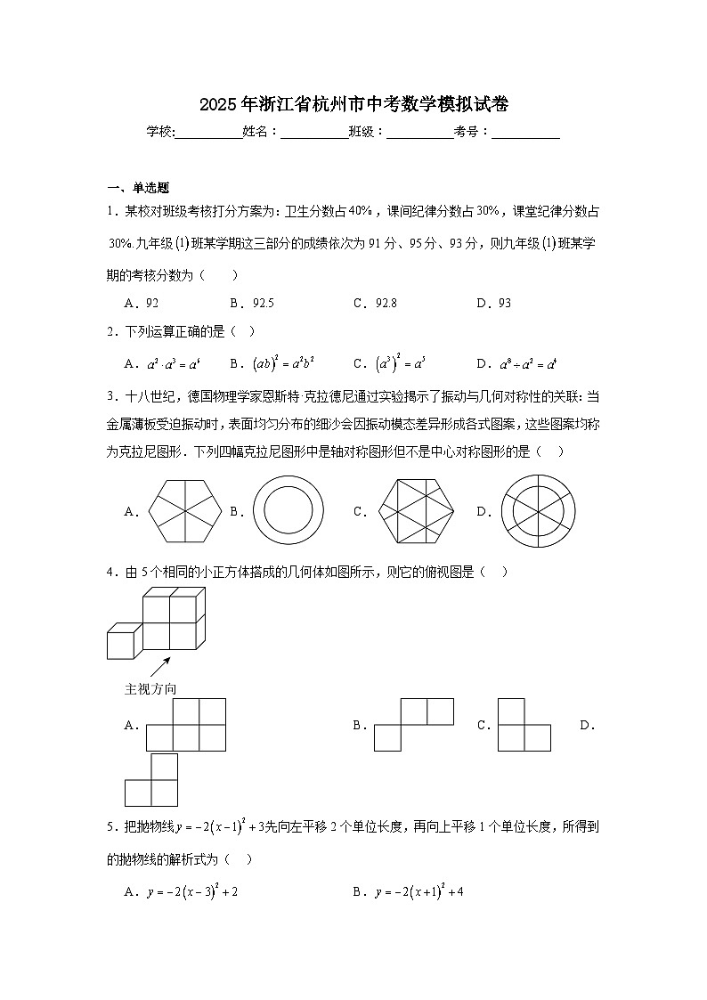 2025年浙江省杭州市中考数学模拟试卷（附答案解析）第1页