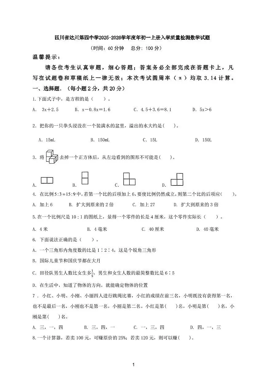 四川省达川第四中学2025-2026学年度年初一上册入学质量检测数学试题第1页