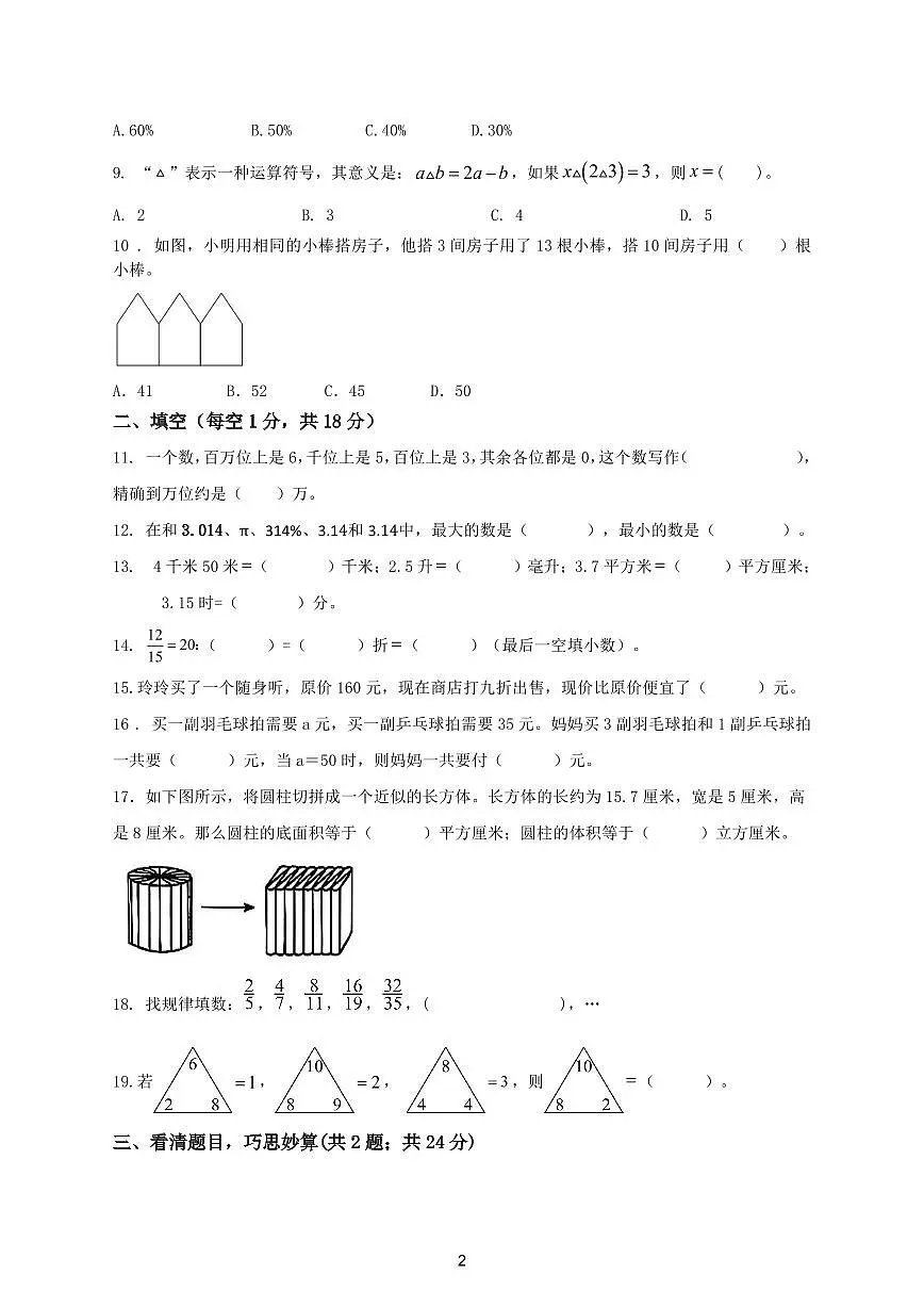 四川省达川第四中学2025-2026学年度年初一上册入学质量检测数学试题第2页
