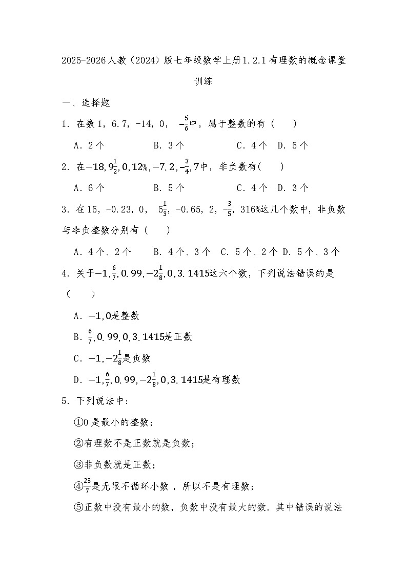 2025-2026人教（2024）版七年级数学上册1.2.1有理数的概念课堂训练（有答案）第1页