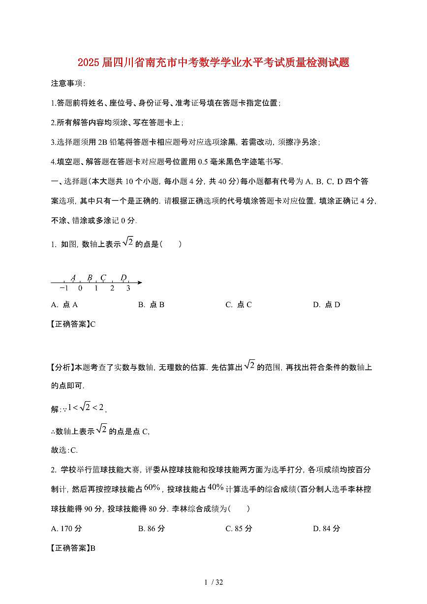 【2025届】四川南充中考数学学业水平考试质量检测试题【及参考答案】第1页