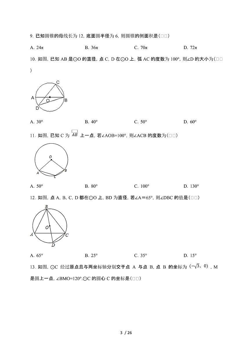 【中考数学】【2025届】苏科版第三轮冲刺专项练习【圆及其性质】及参考答案第3页