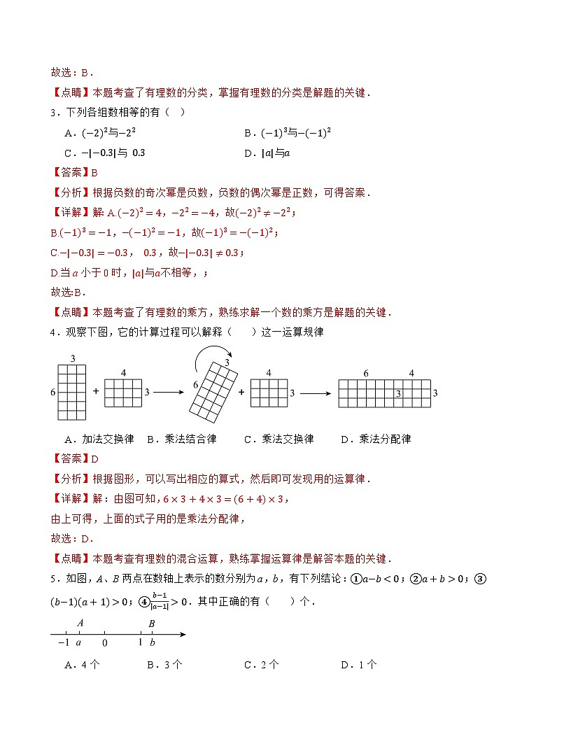 七年级数学第一次月考卷（苏科版2024）（解析版）【测试范围：第一章~第二章】第2页