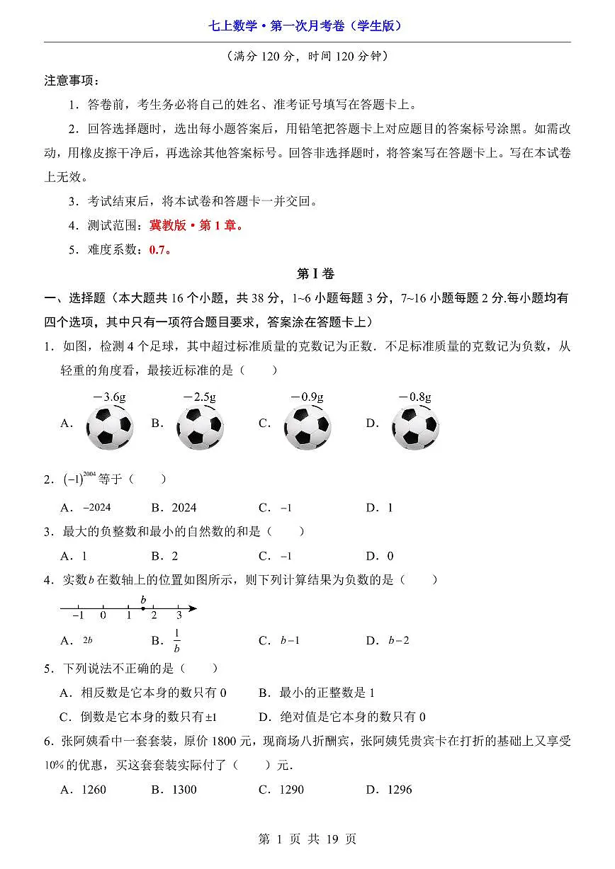 【冀教】7上数学第1次月考【第1章】第1页