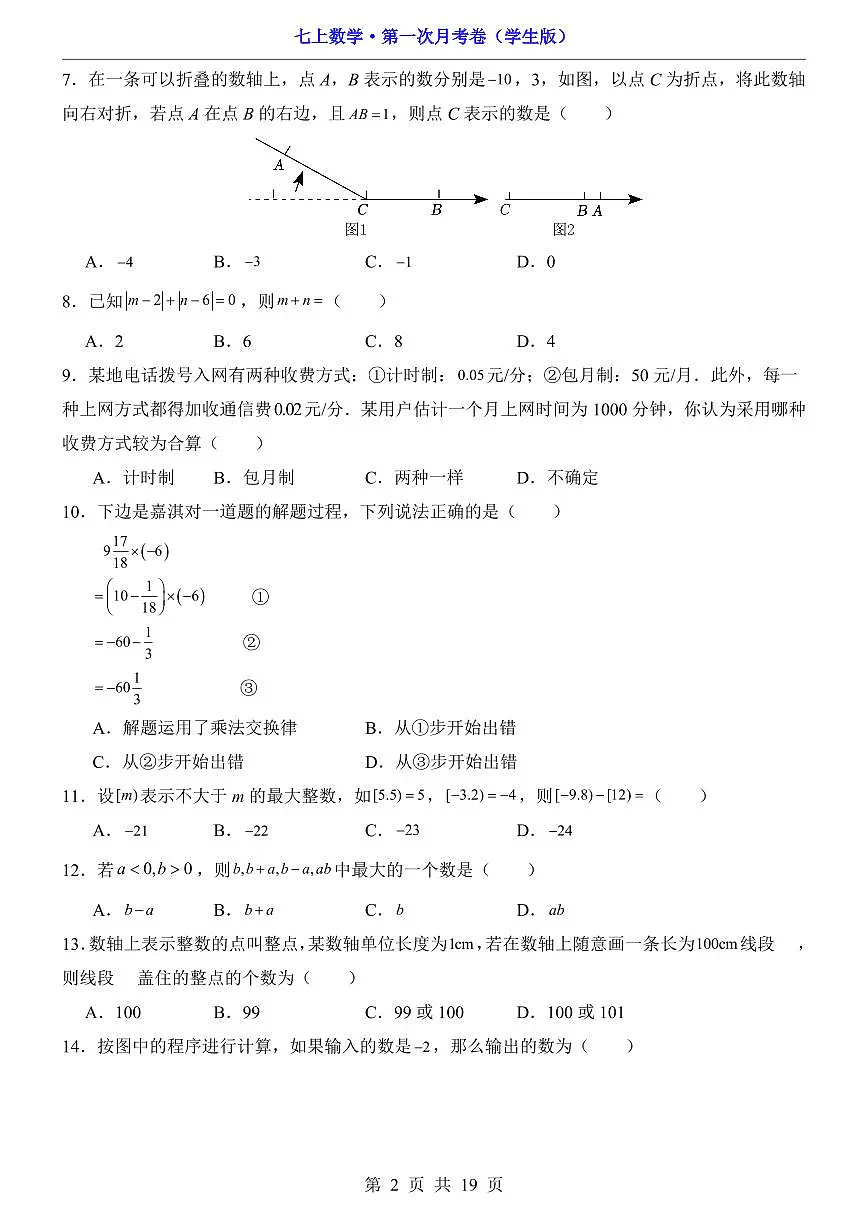 【冀教】7上数学第1次月考【第1章】第2页