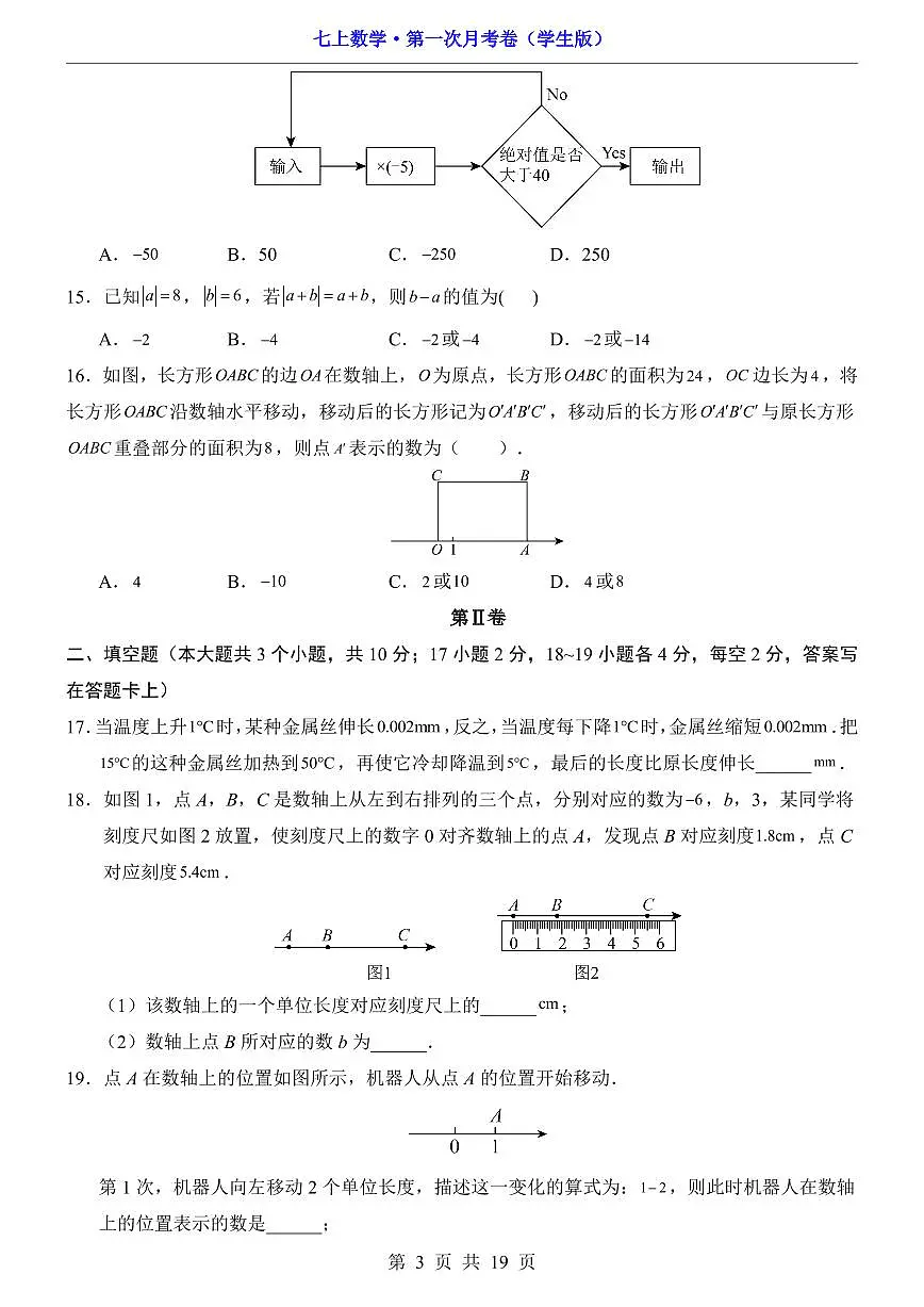 【冀教】7上数学第1次月考【第1章】第3页
