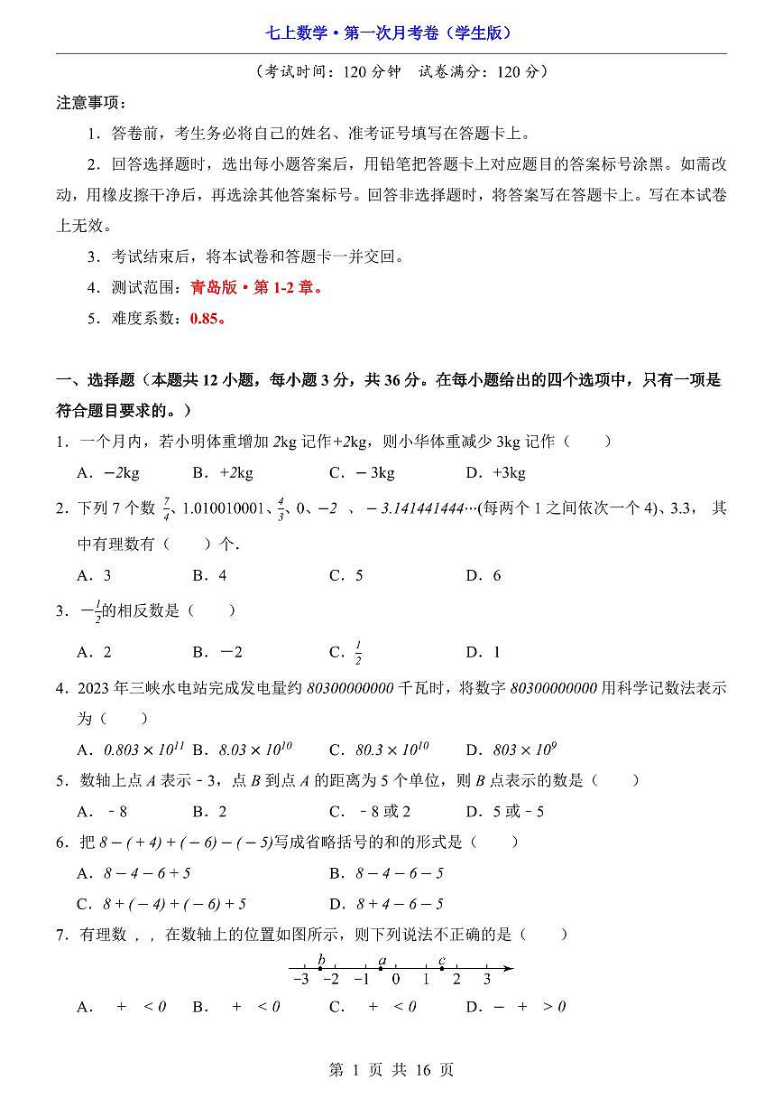 【青岛】7上数学第1次月考【第1-2章】第1页