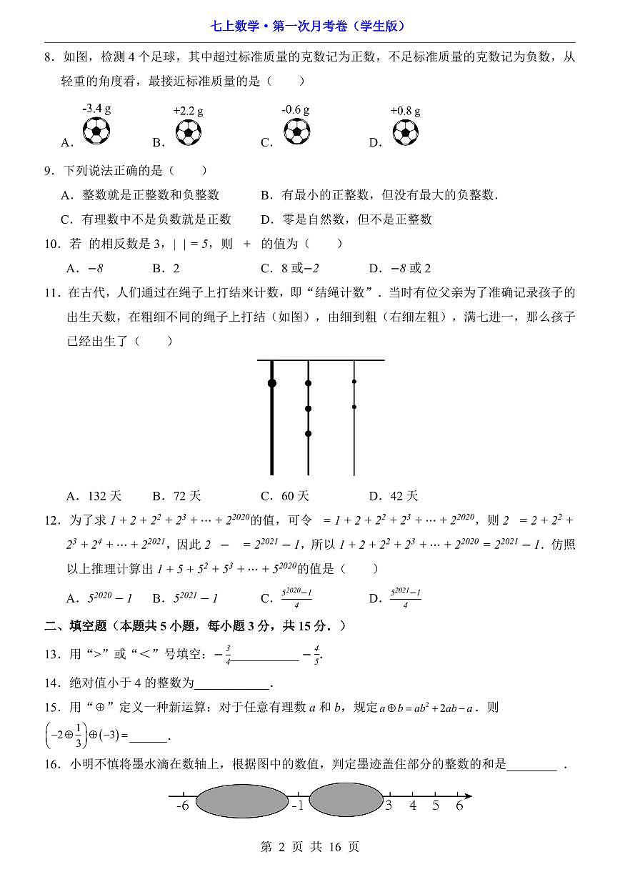 【青岛】7上数学第1次月考【第1-2章】第2页