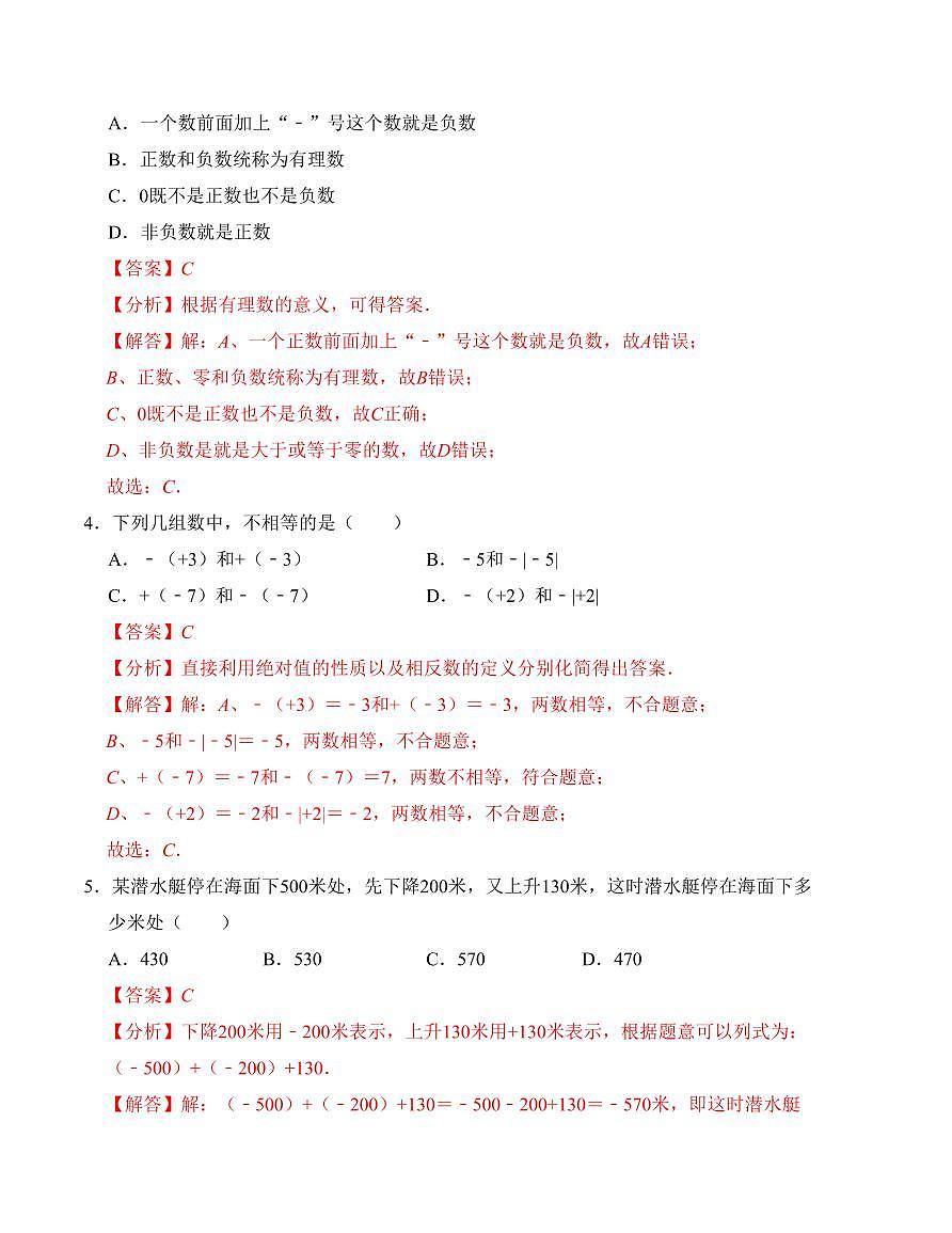 七年级第一次月考测试卷（人教版，测试范围：第一章）解析版第2页