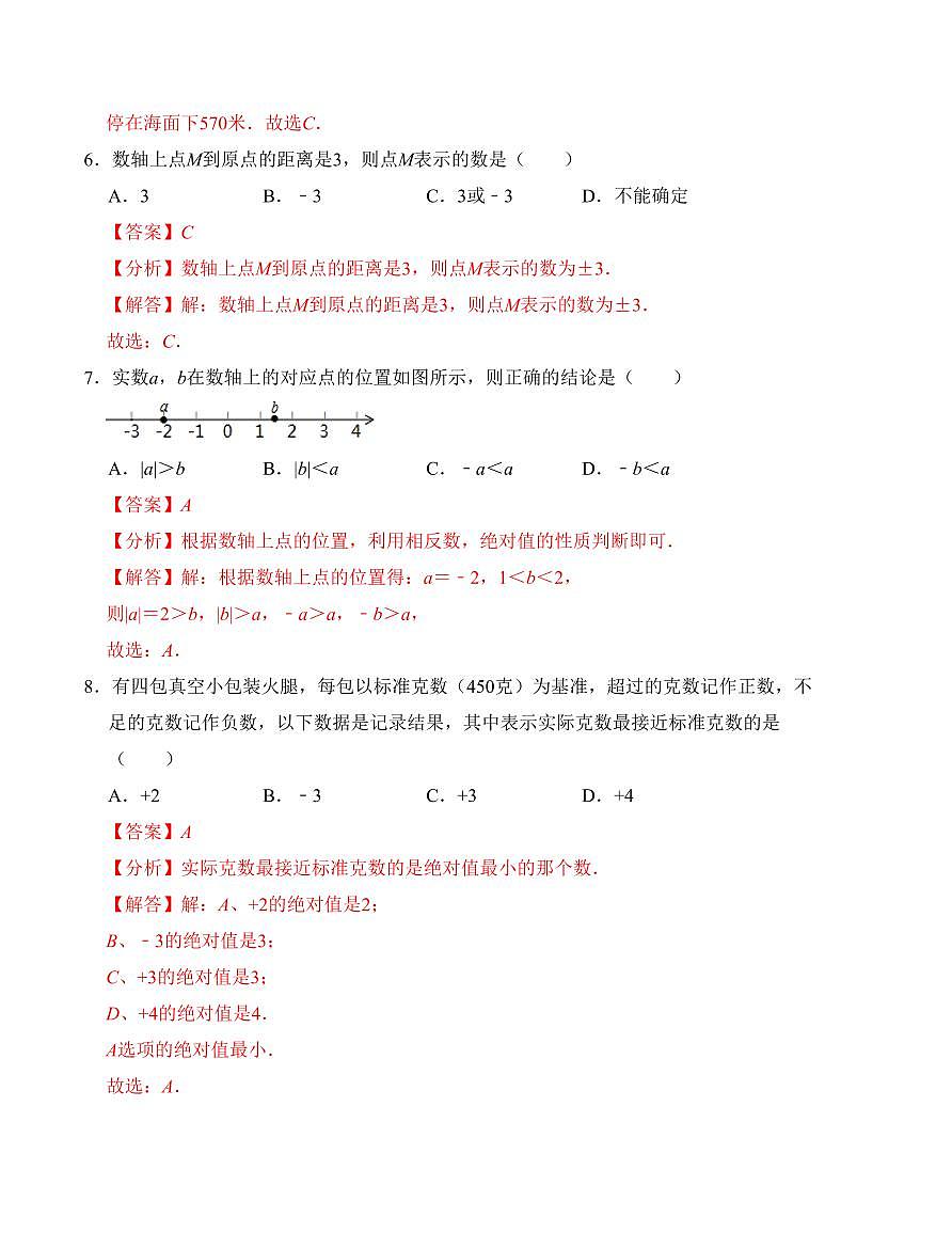 七年级第一次月考测试卷（人教版，测试范围：第一章）解析版第3页