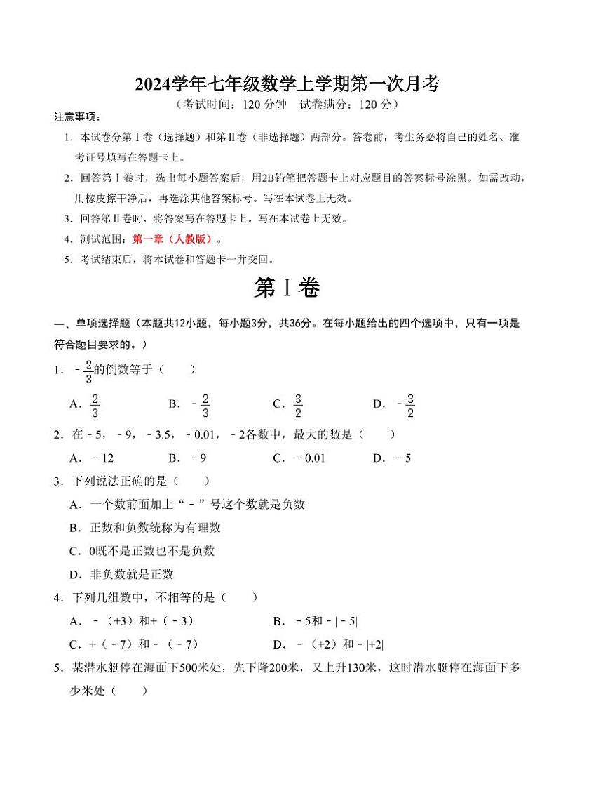 七年级第一次月考测试卷（人教版，测试范围：第一章）考试版第1页