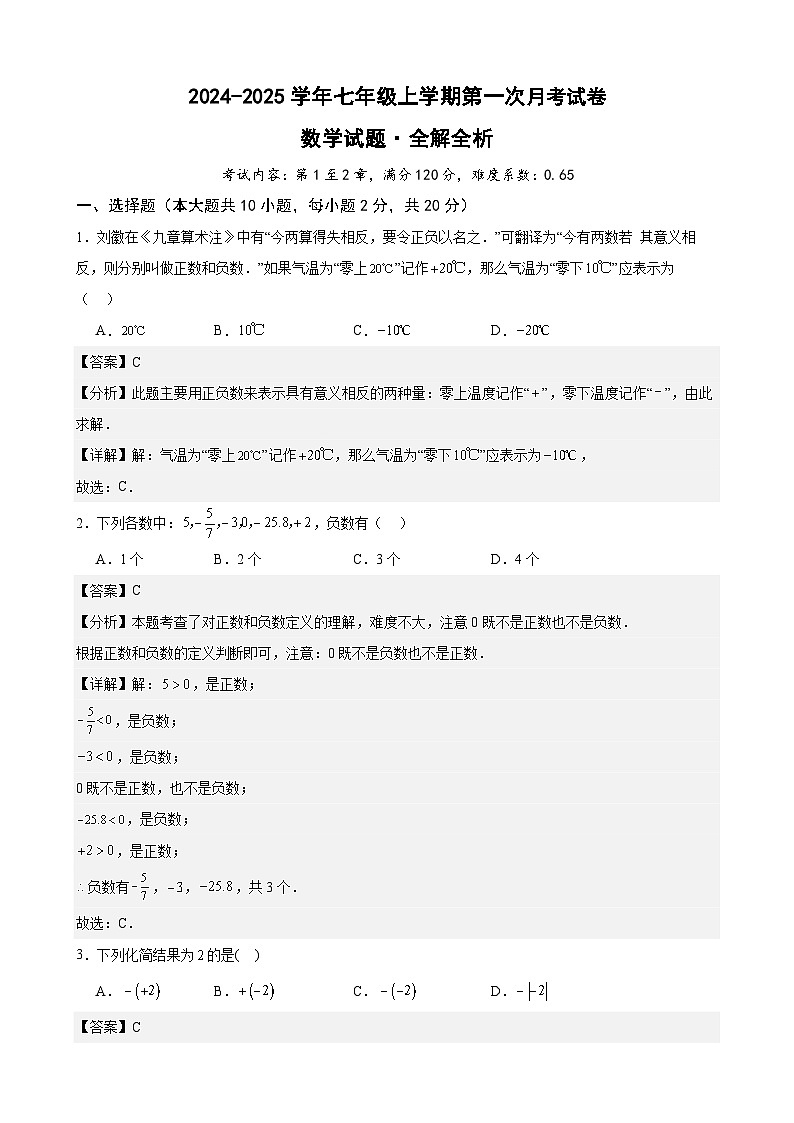 2024-2025七上月考数学试卷（第1~2章） (2024新人教版）（解析版）第1页