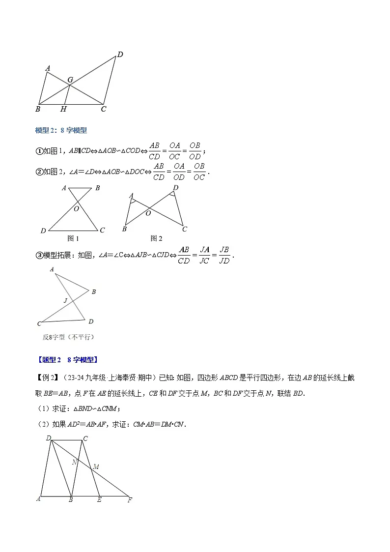 专题23.7 相似三角形的经典模型【十大题型】（华东师大版）（原卷版）第3页