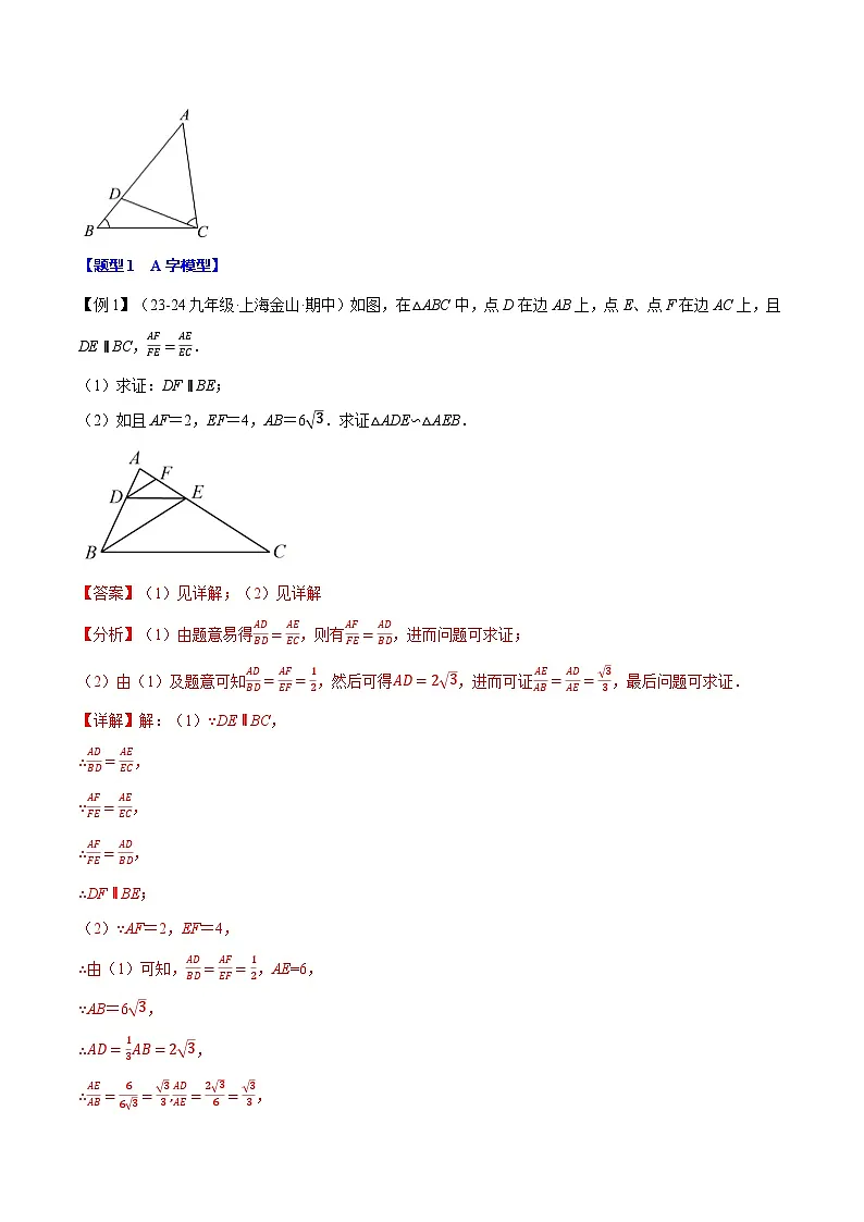 专题23.7 相似三角形的经典模型【十大题型】（华东师大版）（解析版）第2页