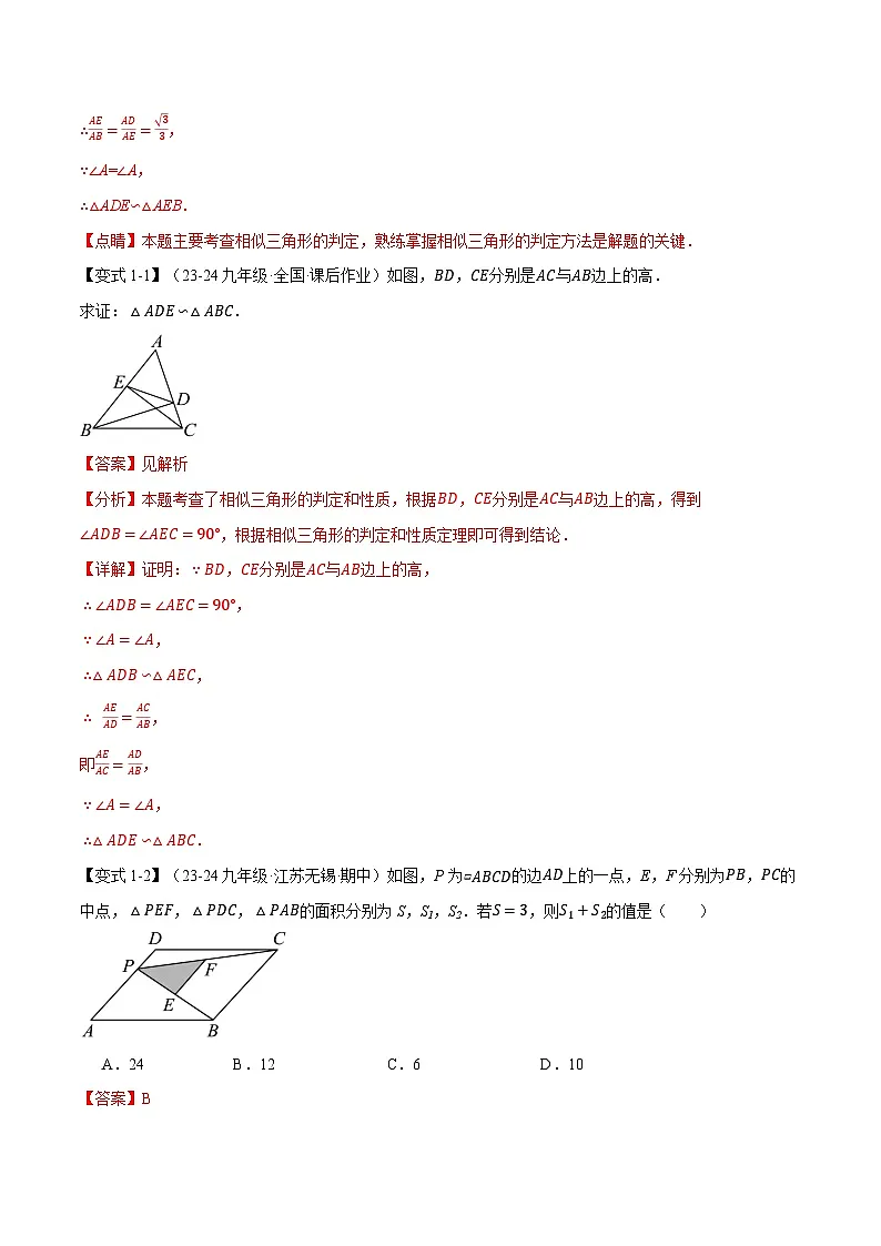 专题23.7 相似三角形的经典模型【十大题型】（华东师大版）（解析版）第3页
