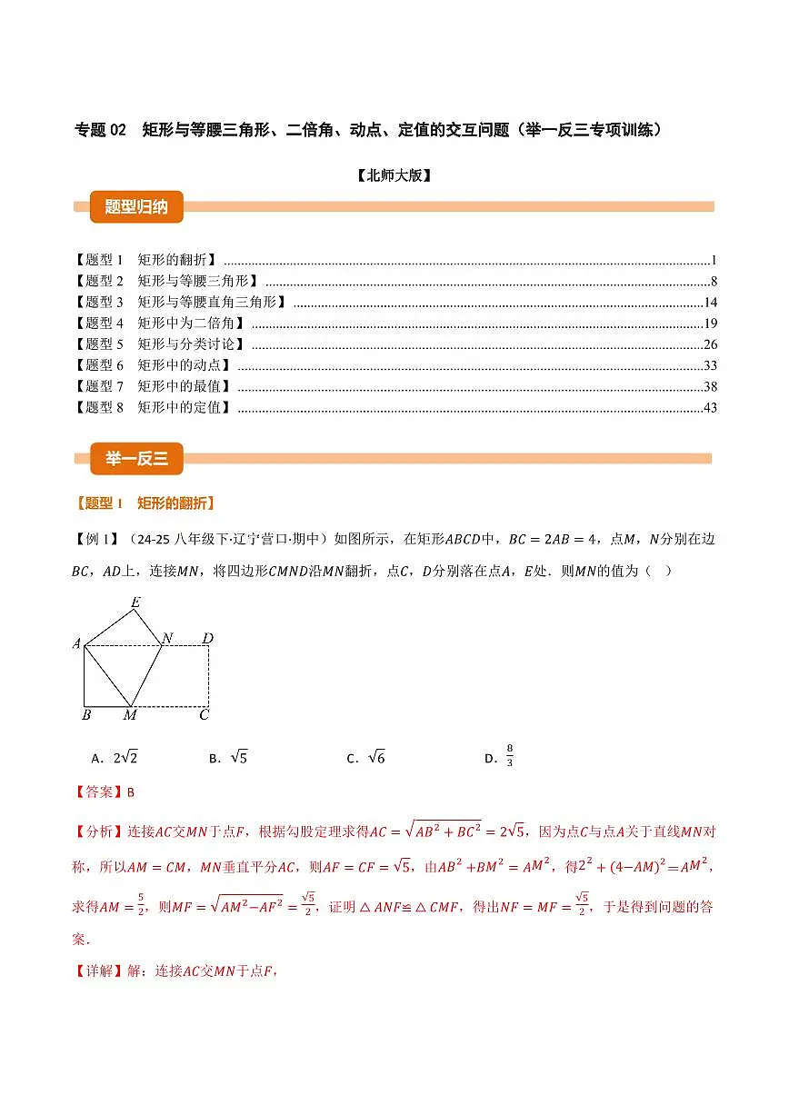 专题02 矩形与等腰三角形、二倍角、动点、定值的交互问题(专项训练)(解析版)第1页