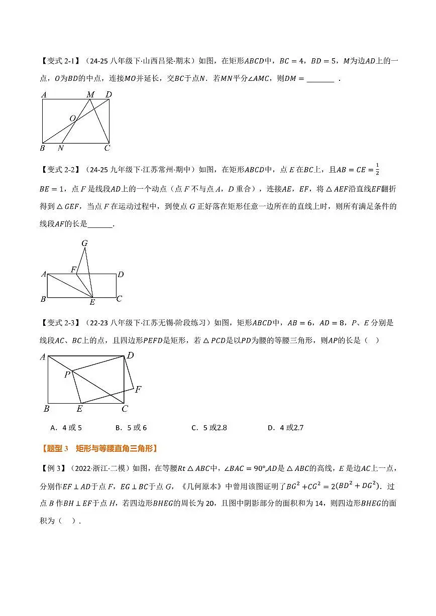 专题02 矩形与等腰三角形、二倍角、动点、定值的交互问题(专项训练)(原卷版)第3页