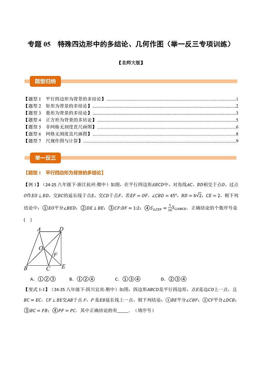 专题05 特殊四边形中的多结论、几何作图(专项训练)(原卷版)第1页