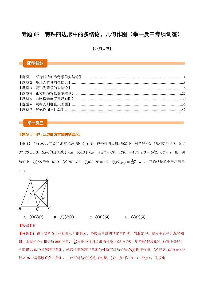 专题05 特殊四边形中的多结论、几何作图(专项训练)(解析版)第1页