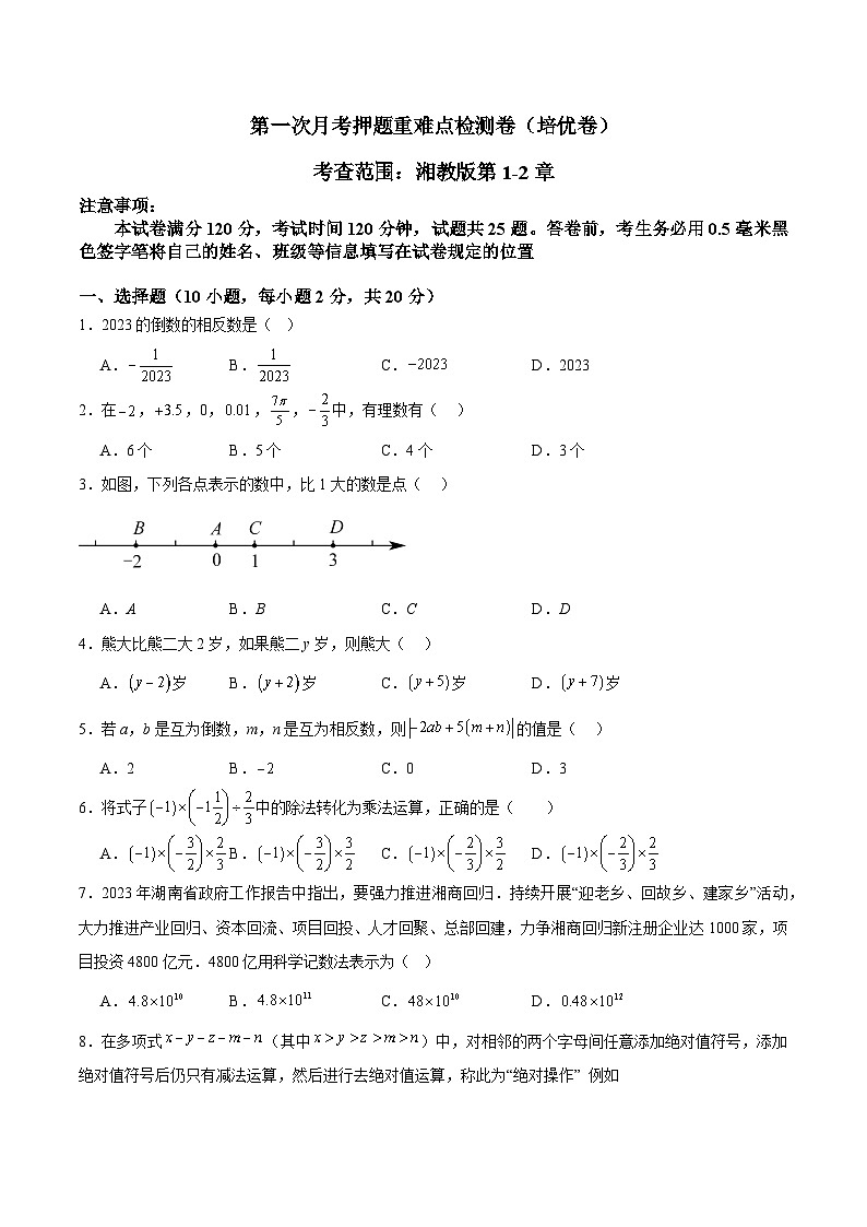 第一次月考押题重难点检测卷（培优卷）（考试范围：湘教版第1-2章）（原卷版）第1页