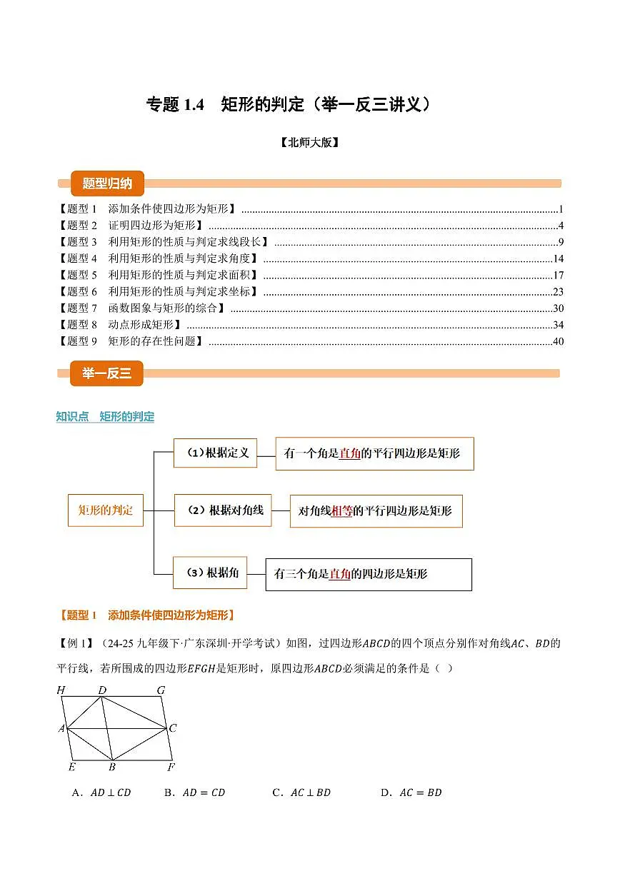 专题1.4 矩形的判定(讲义)(解析版)第1页