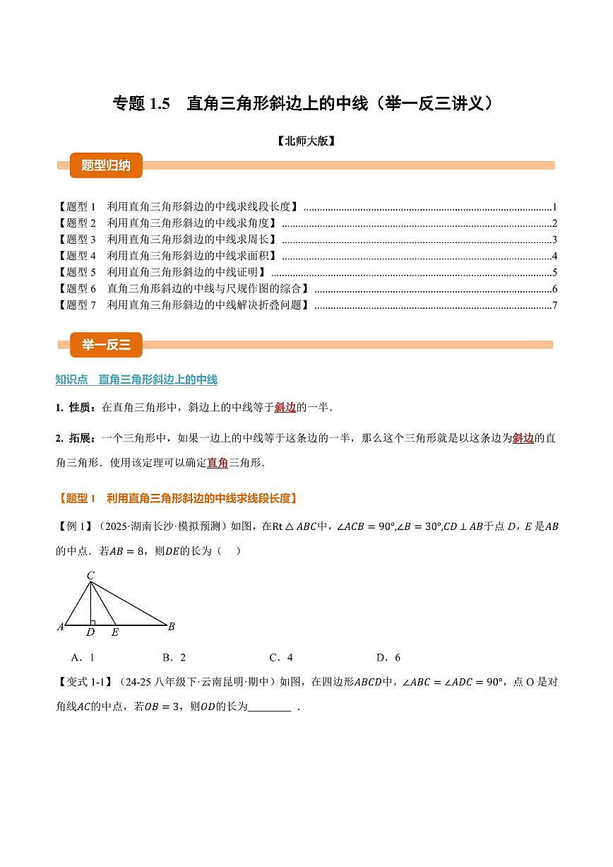 专题1.5 直角三角形斜边上的中线(讲义)(原卷版)第1页