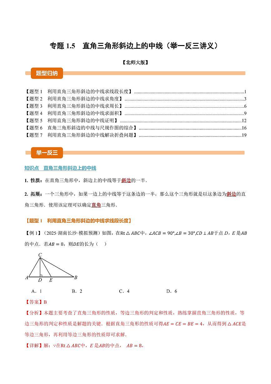 专题1.5 直角三角形斜边上的中线(讲义)(解析版)第1页