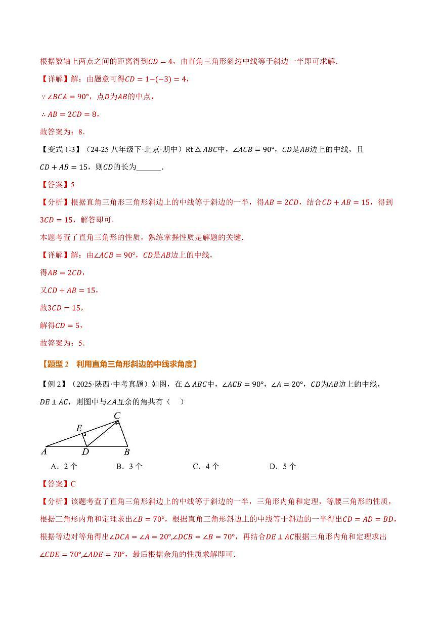 专题1.5 直角三角形斜边上的中线(讲义)(解析版)第3页