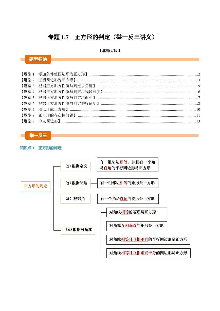 专题1.7 正方形的判定(讲义)(原卷版)第1页