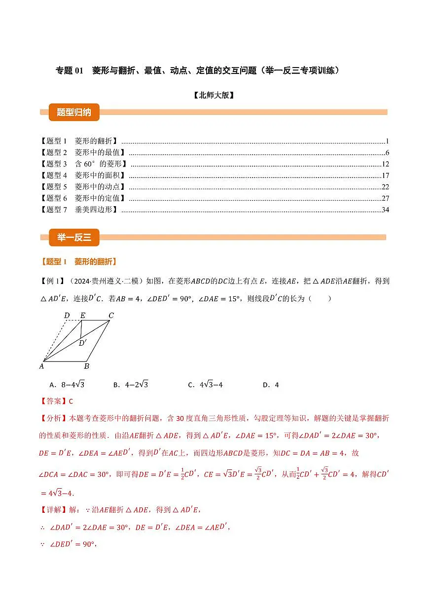 专题01 菱形与翻折、最值、动点、定值的交互问题(专项训练)(解析版)第1页