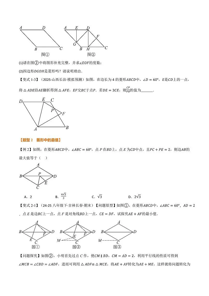专题01 菱形与翻折、最值、动点、定值的交互问题(专项训练)(原卷版)第2页