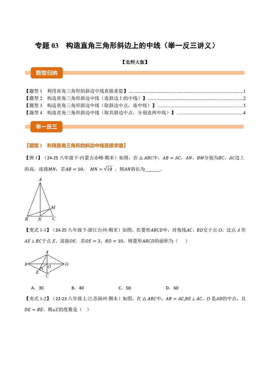 专题03 构造直角三角形斜边上的中线(讲义)(原卷版)第1页