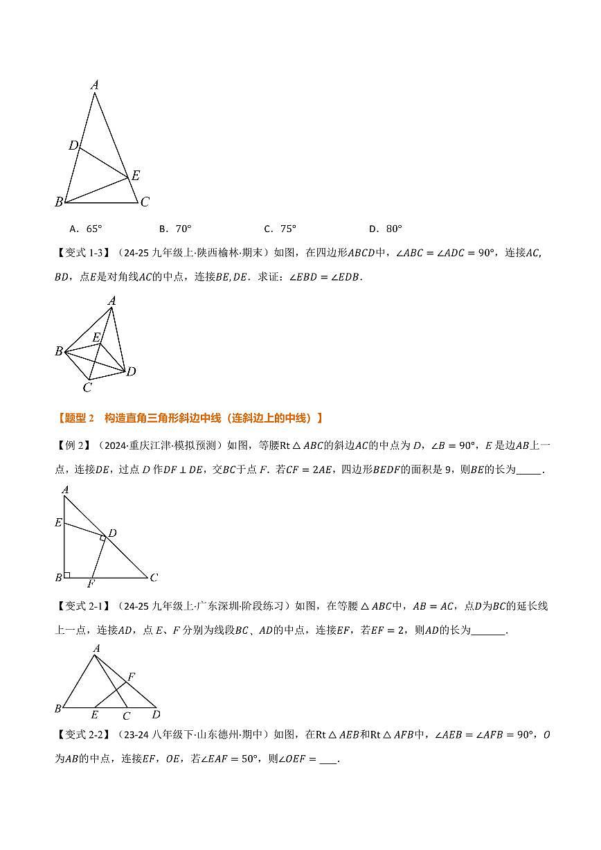 专题03 构造直角三角形斜边上的中线(讲义)(原卷版)第2页