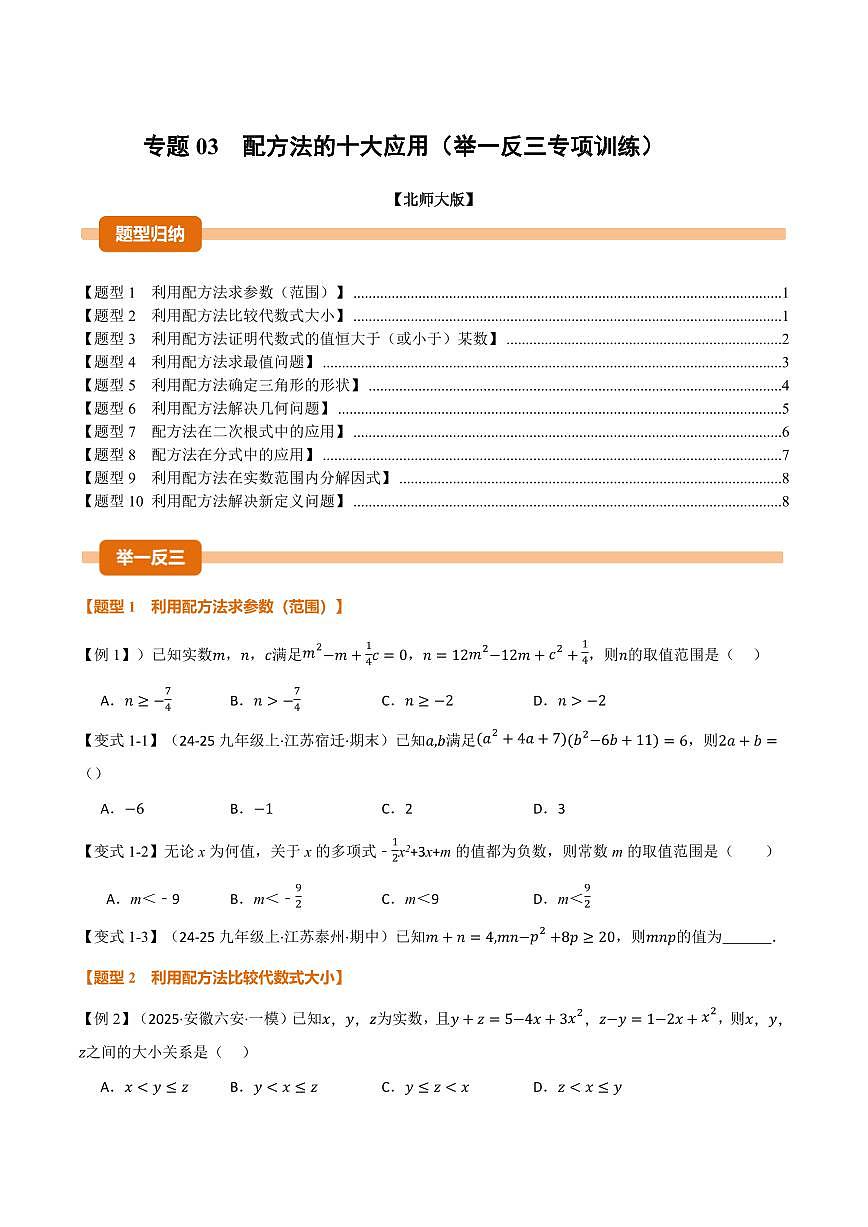 专题03 配方法的十大应用(专项训练)(原卷版)第1页