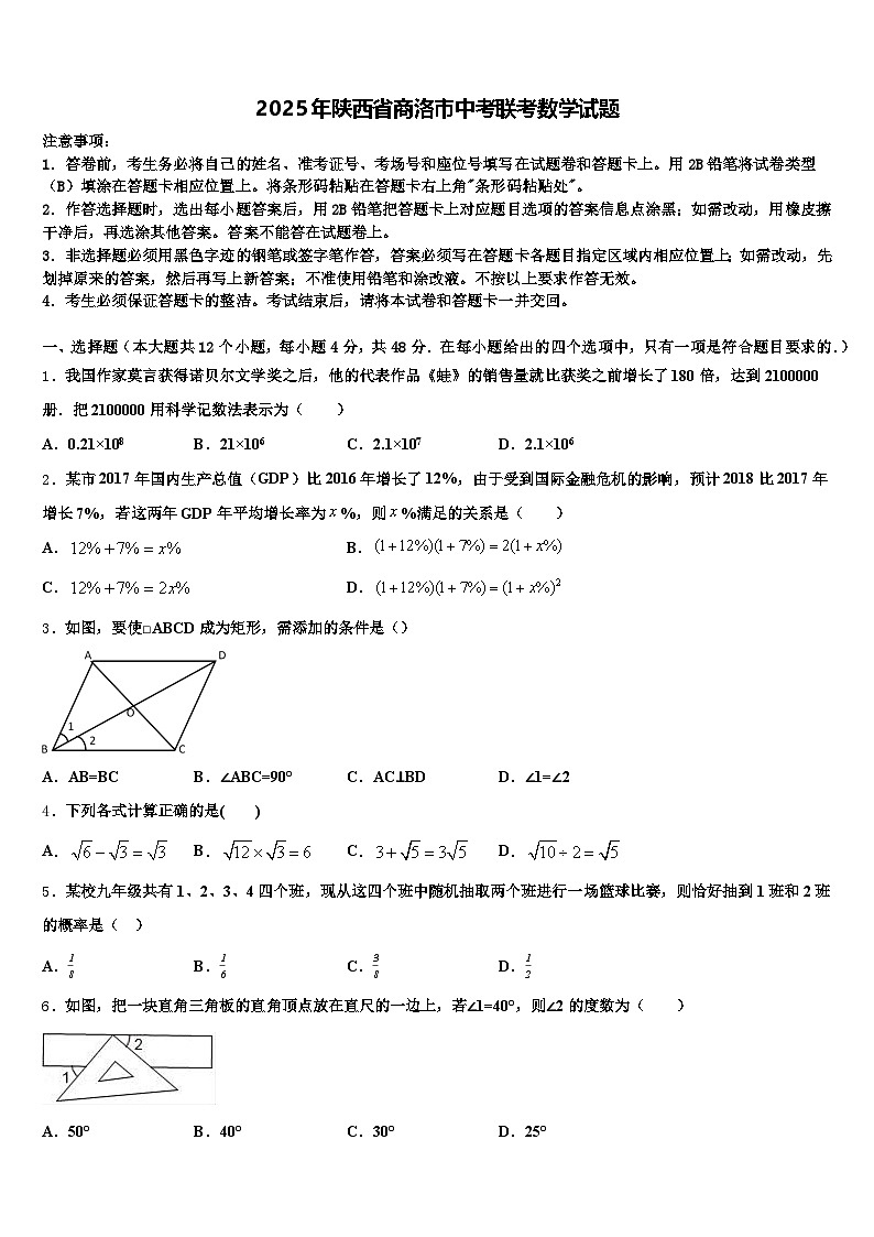 2025年陕西省商洛市中考联考数学试题含解析第1页