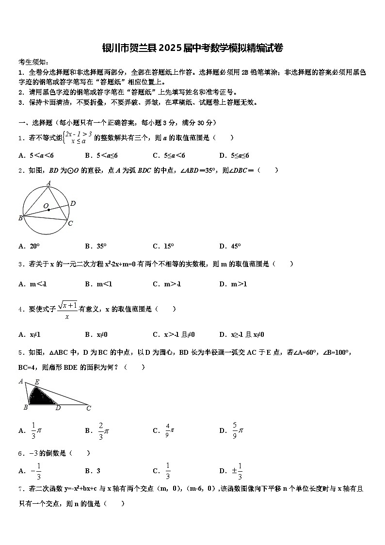 银川市贺兰县2025届中考数学模拟精编试卷含解析第1页