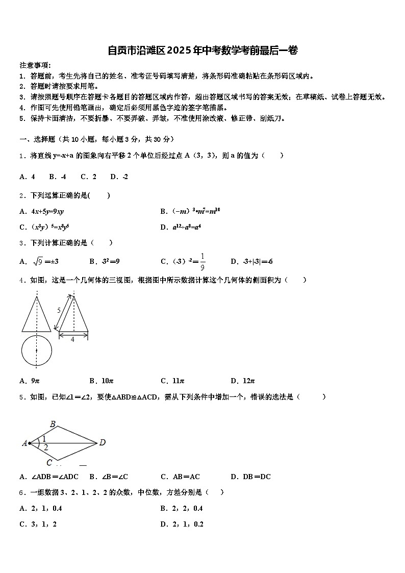 自贡市沿滩区2025年中考数学考前最后一卷含解析第1页