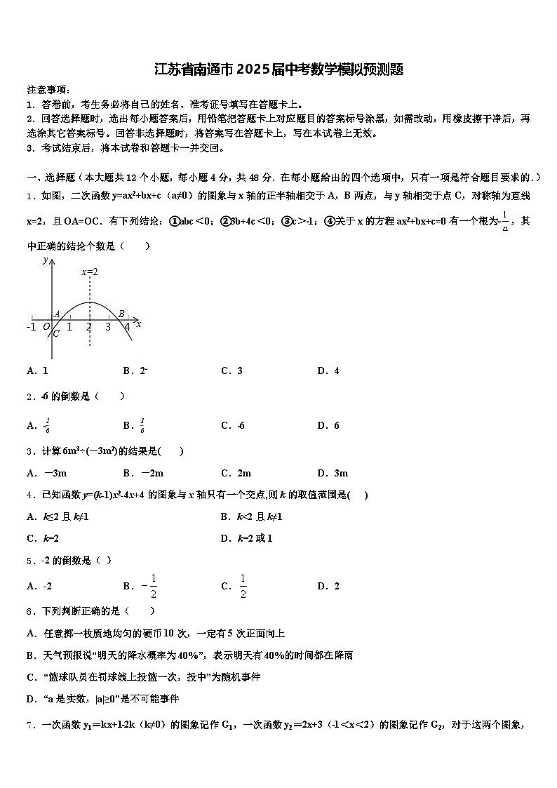 江苏省南通市2025届中考数学模拟预测题含解析第1页