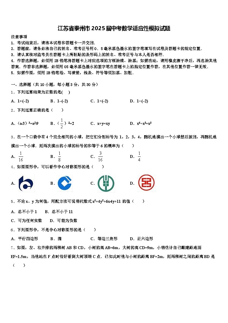 江苏省泰州市2025届中考数学适应性模拟试题含解析第1页