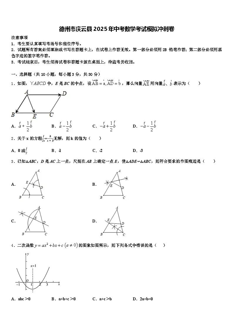 德州市庆云县2025年中考数学考试模拟冲刺卷含解析第1页
