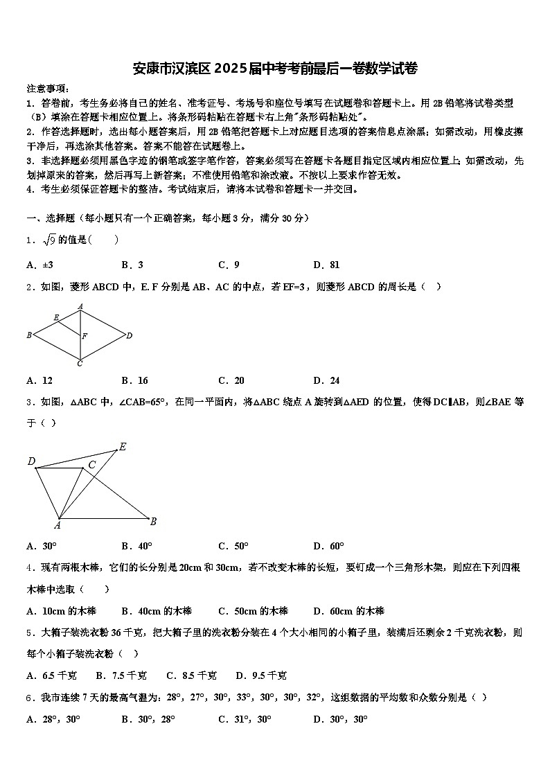 安康市汉滨区2025届中考考前最后一卷数学试卷含解析第1页